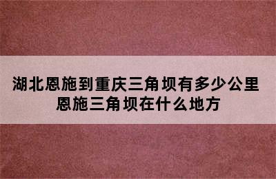 湖北恩施到重庆三角坝有多少公里 恩施三角坝在什么地方